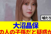 【櫻坂46】大沼晶保、あの人の子孫だと疑惑が…
