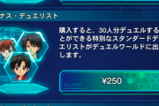 【デュエルリンクス】名もなき訓練者に課金してレベル上げするのってどうなん？