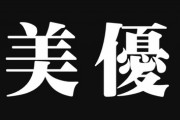 【名前】御局様「なんで美優（ミユウ）じゃなく美優（ミユ）なの教えてくれないの！恥かいたじゃない！」　これ美優ちゃんが悪いんだろうか？