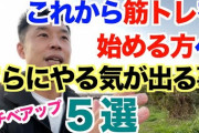 【なかやまきんに君】筋トレのモチベーションアップ法を動画で公開！パワー