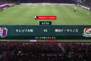 ◆Ｊ１◆33節 C大阪×横浜FM 横浜終始ボール支配もチャンス少なく前半2得点でC大阪逃げ切り！マリノス終戦か