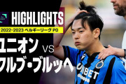 【動画】本間至恩がユニオンを地獄に突き落とした　今季最終戦で初得点を含む1G1A