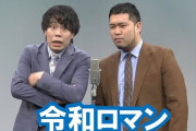 【悲報】令和ロマン、語られない.....