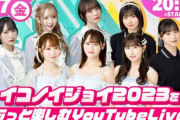 【=LOVE ≠ME ≒JOY】7/7(金) 20:00～『イコノイジョイ2023をもっと楽しむ YouTube Live！』3グループ合同生配信決定???