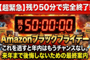 【超緊急】残り50分で完全終了！これを逃すと年内はもうチャンスなし。Amazonブラックフライデー、来年まで後悔しないための最終案内