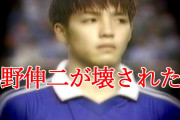 悪趣味だとは思うけど小野伸二を怪我させた選手にインタビューしてみたい