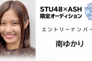 STU48元候補生 南ゆかり、アイドルを卒業か？【STU48×ASH限定オーディション】