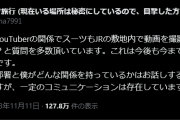 撮り鉄系YouTuber終わる、JR全線で収益動画撮影禁止を声明、私人逮捕系迷惑YouTuberの影響か、スーツさんは今まで通り続けていく予定