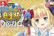 【にじさんじ麻雀杯2024】2年連続大三元うおおおおおおおお！ワンダーランド、1年ぶり2回目発見される