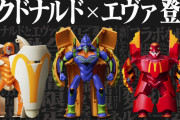 【画像】マクドナルドとエヴァ、コラボして謎のロボを発売ｗｗｗｗｗｗｗｗｗｗｗｗｗｗｗｗ