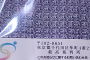 【緊急】やばい、最高裁判所から手紙がきた