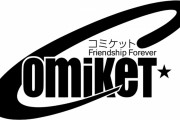 「コミケ99」2021年GW開催が発表！青海展示棟の使用断念＆収容人数制約で1日数万人程度の来場者の規模を想定