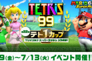 【話題】『テトリス99』でナイスショット？テト1カップ「マリオゴルフ スーパーラッシュ コラボ祭！」が7月9日（金）16時より開催決定！！