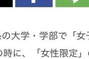 【悲報】一流国立大学「女子枠作るよ♡女の子はおバカでも特別に合格ね♡」