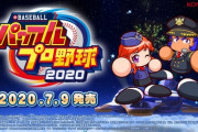 【朗報】パワプロ2020発売まであと3日！