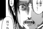 【悲報】進撃のエレン、嫌な奴になっていたｗｗｗｗｗ