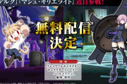 【話題】『メルティブラッド：タイプルミナ』にネコアルクと「FGO」のマシュが無料アップデートで参戦決定！！