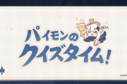 オープンワールドRPG「原神」12月18日よりイベント「パイモンのクイズタイム！」を開催