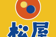 【画像】松屋、新メニューのインフレ化がえぐいと話題に…