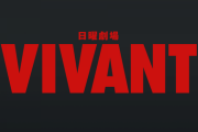 【悲報】VIVANT最終回、微妙な終わり方で視聴者ブチギレ…
