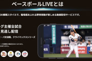Yahoo!プレミアム会員特典の「ベースボールLIVE」無料視聴、終了