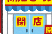 【悲報】ツタヤとゲオ、今年に入っても閉店ラッシュが止まらない…