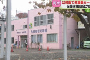 幼稚園教職員ら8人一斉退職　園長の暴言が理由か？保護者へ通知は退職前日　説明会実施も不安の声