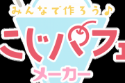 【フラスタ再来】IT活用チームさん、今度は『みんなで作ろう♪にじパフェメーカー』を公開ｗｗｗ【ラブライブ！虹ヶ咲】