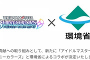 【速報】アイドルマスターシャイニーカラーズ、環境省とコラボ
