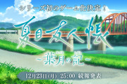 【朗報】『夏目友人帳』初のゲーム化決定、公式X開設。12月23日25時に続報が公開予定