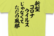 新型コロナはただの風邪派たち､30人超で“ノーマスク”オフ会→次々と発熱するも検査拒否＆病院行かず外出
