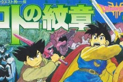 ドラクエ漫画で『ロトの紋章』の方が面白いのに、ダイの大冒険ばかり優遇される謎