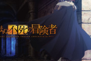 【アニメ】「望まぬ不死の冒険者」テレビアニメ第2期の制作が決定！！