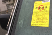 【悲報】配達員さんたった数秒駐車しただけなのに駐禁で1万5000円取られてしまう・・・