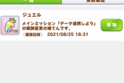 【朗報】メインミッション「データ連携しよう」報酬変更の補てん700ジュエルきたあああ！！！