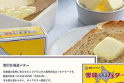雪印北海道バターめぐり悪質デマが拡散　SNSで不安の声、メーカーは完全否定「対応を検討中」