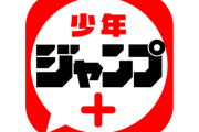最近のジャンプラのコメ欄、公式なのに治安が悪すぎる