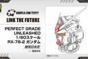 【ガンプラ】バンダイ「1週間待ってください。究極のガンプラをお見せしますよ」→「RX-78-2 ガンダム」を公開