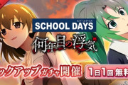 ひぐらしソシャゲのスクールデイズコラボ、少しやばい