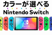 Joy-Conカラーが選べる｢Nintendo Switch(有機ELモデル) Customize｣販売開始！