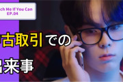 [無料動画][Touch Me If You Can]? 中古取引をしていて事故を起こした?EP.04 日本語字幕