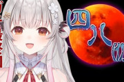 【Vtuber】パトラ、四八コンプうおおおおおおおおおおおお！