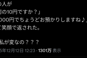 【画像】女「809円の商品だったから1010円出したらレジの人に10円戻された。私が変なの?」→店員がボロクソ言われるwwwwww