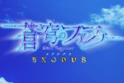 【新台】ファフナーEXODUSの評価はデキレでしょ！
