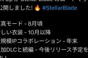 ステラーブレイドの年内ロードマップが公開！！開発は大ヒットに感謝