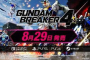 『ガンダムブレイカー4』本日発売！最速組の感想は…？