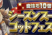 【パズドラ】「魔法石10個！シーズンスーパーゴッドフェス」開幕！