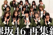 欅坂46、再集結。