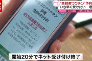 【東京・八王子市】 コロナワクチン接種予約  ７５歳以上、初日４万件超