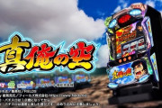 【新台】「パチスロ真俺の空」のPV第2弾公開！「いかなる時もリプ連がアツイ！！」「異なる性能をもった2つのAT」